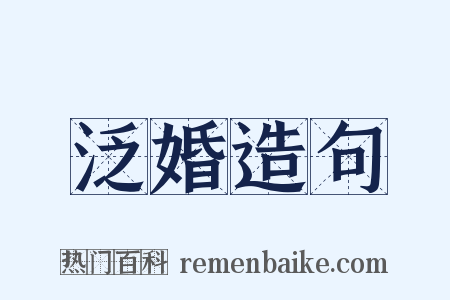 泛婚造句是什么意思的图片
